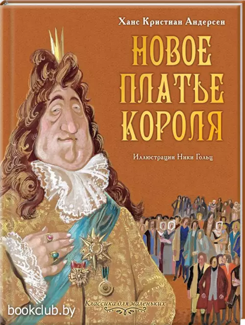 Новое платье короля (Классика для маленьких)
