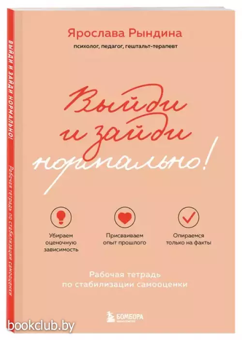 Выйди и зайди нормально! Рабочая тетрадь по стабилизации самооценки