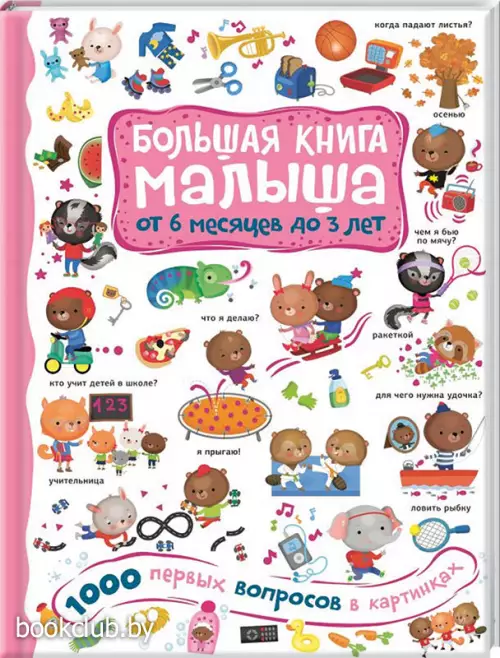 1000 первых вопросов в картинках