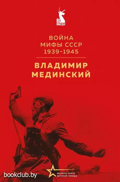 Война. Мифы СССР. 1939-1945