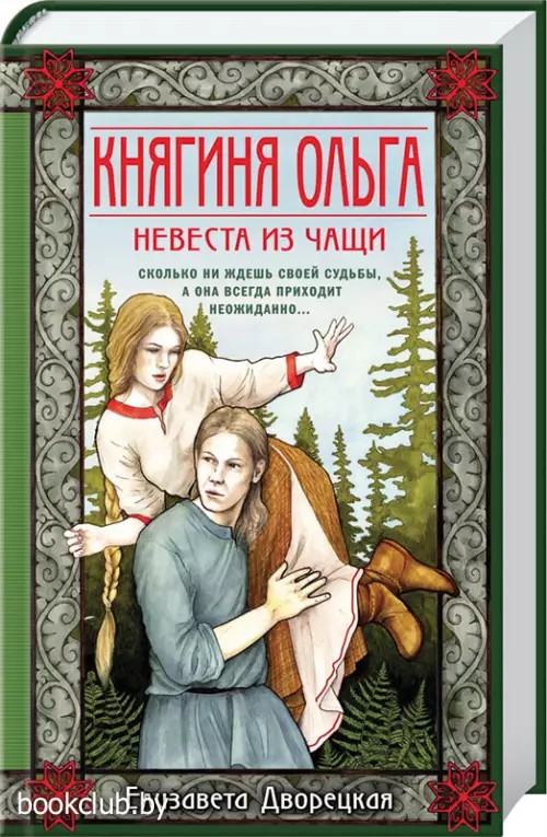 Княгиня Ольга. Невеста из чащи Княгиня Ольга. Невеста из чащи