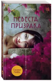 Невеста призрака, Чу Янгцзе