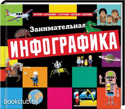 Занимательная инфографика