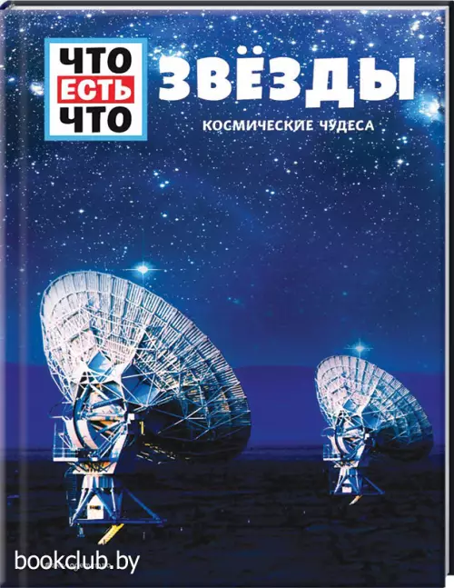 ЗВЁЗДЫ. Космические чудеса