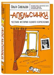 Апельсинки. Честная история одного взросления (тв), Ольга Савельева