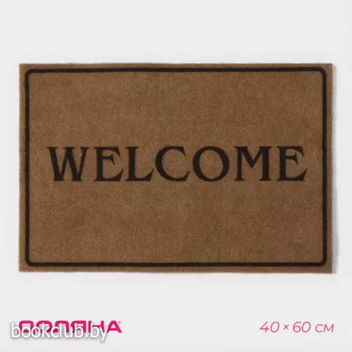 Коврик придверный Доляна Welcome, без окантовки, 40×60 см, бежевый