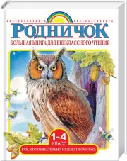 Большая книга для внеклассного чтения. 1-4 класс. Все, что обязательно нужно прочитать