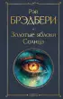 Золотые яблоки Солнца (Всемирная литература. Новое оформление)