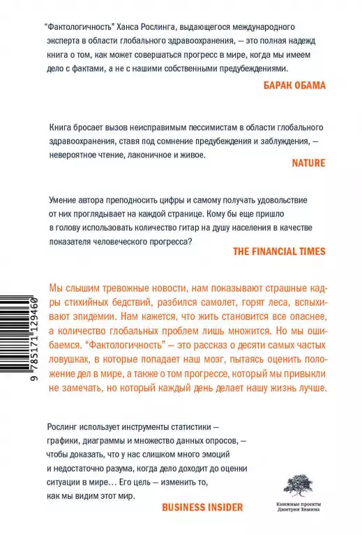 Фактологичность. Десять причин наших заблуждений о мире — и почему все не так плохо, как кажется Фактологичность. Десять причин наших заблуждений о мире — и почему все не так плохо, как кажется
