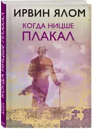 Когда Ницше плакал (384с.), Ирвин Ялом