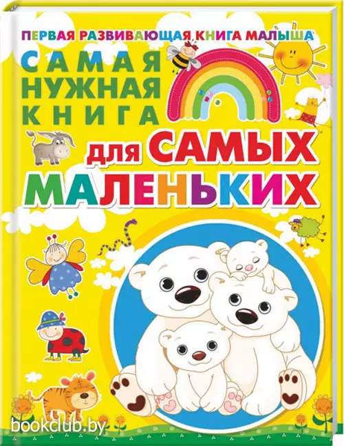 Самая нужная книга для самых маленьких