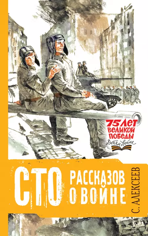 Сто рассказов о войне (2019) Сто рассказов о войне (2019)