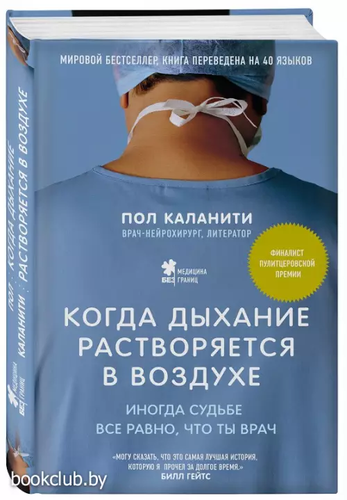 Когда дыхание растворяется в воздухе. Иногда судьбе все равно, что ты врач
