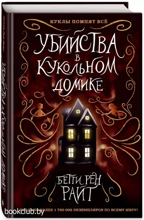 Убийства в кукольном домике (выпуск 1)