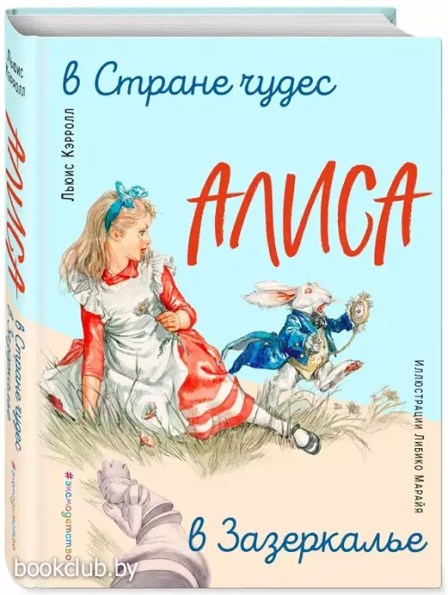 Алиса в Стране чудес. Алиса в Зазеркалье (ил. Л. Марайя)