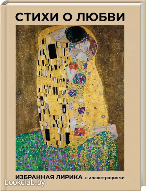Стихи о любви. Избранная лирика с иллюстрациями