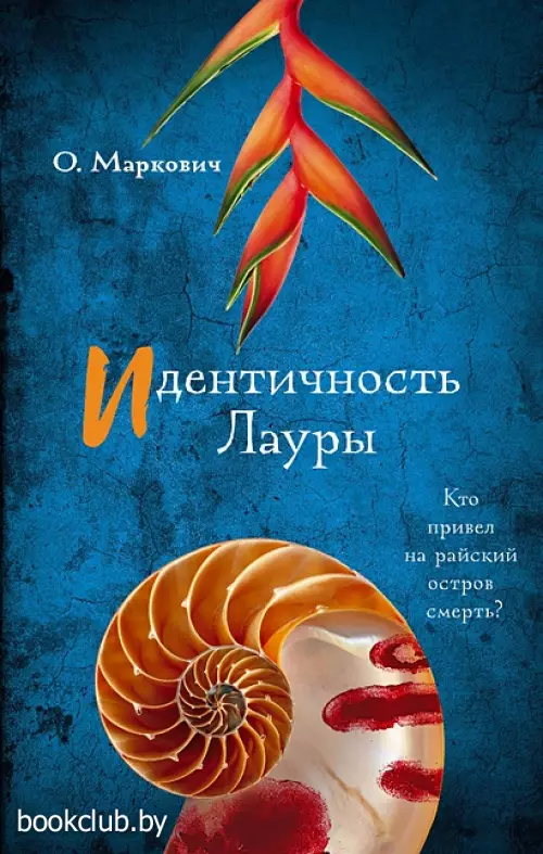 Идентичность Лауры