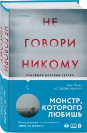 Не говори никому. Реальная история сестер, выросших с матерью-убийцей (тв), Грегг Олсен