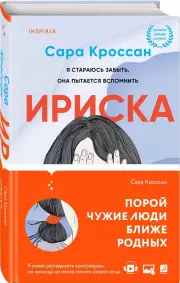 Ириска, Сара Кроссан