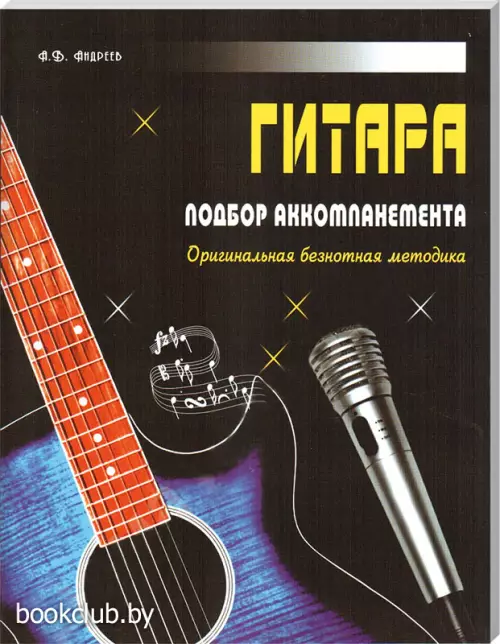 Гитара. Подбор аккомпанемента. Оригинальная безнотная методика