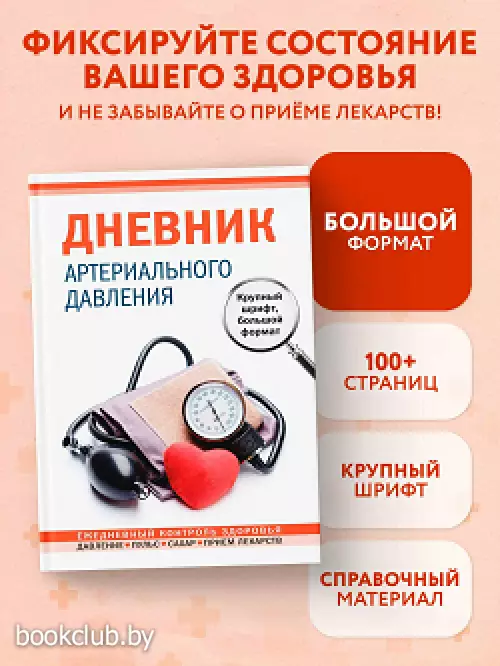 Дневник артериального давления. Крупный шрифт, большой формат