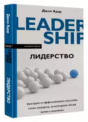 Лидерство. Быстрые и эффективные способы стать лидером, за которым люди хотят следовать
