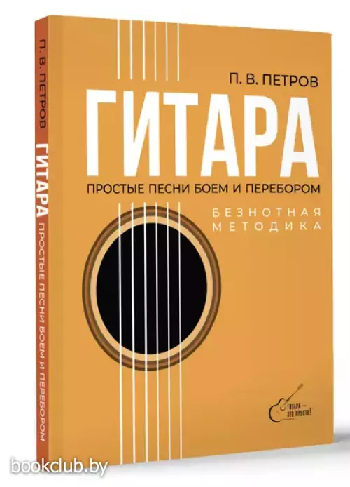 Гитара. Безнотная методика. Простые песни боем и перебором