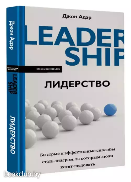 Лидерство. Быстрые и эффективные способы стать лидером, за которым люди хотят следовать