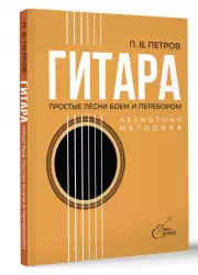 Гитара. Безнотная методика. Простые песни боем и перебором, Павел Петров