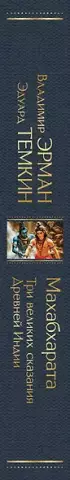 Махабхарата. Три великих сказания Древней Индии