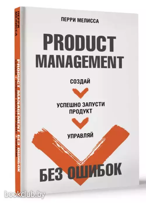 Product Management без ошибок. Создай, успешно запусти продукт, управляй