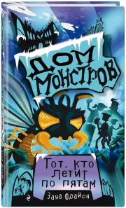 Тот, кто летит по пятам, Зана Фрайон