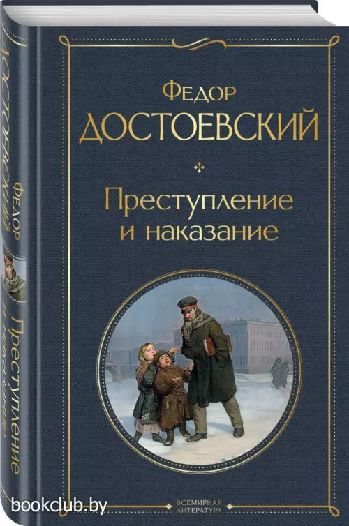 Преступление и наказание (Всемирная литература. Новое оформление)