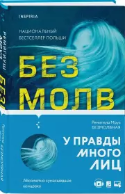 Безмолвная, Ремигиуш Мруз