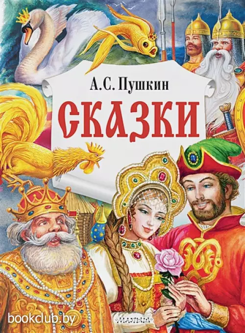 Сказки (Главные книги для детей, 128с.)