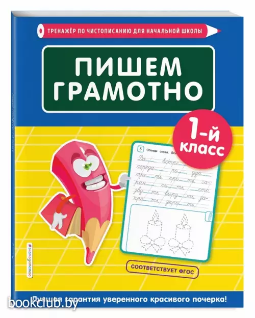 Пишем грамотно. 1-й класс Пишем грамотно. 1-й класс