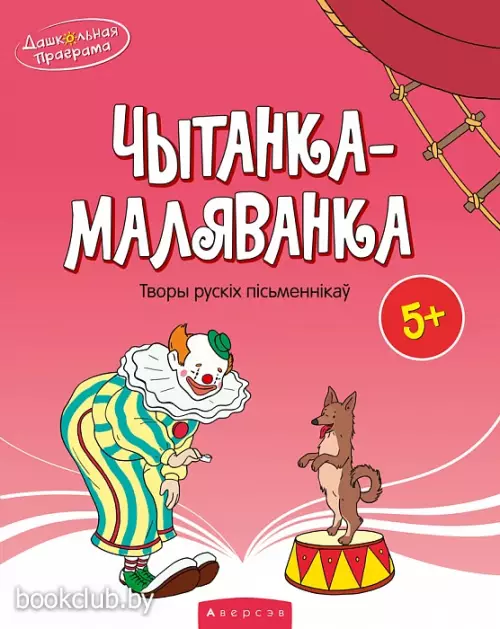 Чытанка-маляванка. Для дзяцей ад пяці гадоў. Творы рускіх пісьменнікаў Чытанка-маляванка. Для дзяцей ад пяці гадоў. Творы рускіх пісьменнікаў