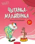 Чытанка-маляванка. Для дзяцей ад пяці гадоў. Творы рускіх пісьменнікаў Чытанка-маляванка. Для дзяцей ад пяці гадоў. Творы рускіх пісьменнікаў