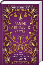 Гадание на игральных картах. Как предсказывать будущее на колоде из 36 карт, Анна Огински