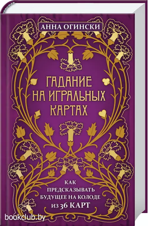 Гадание на игральных картах. Как предсказывать будущее на колоде из 36 карт Гадание на игральных картах. Как предсказывать будущее на колоде из 36 карт
