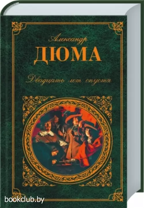 Двадцать лет спустя (Зарубежная классика)