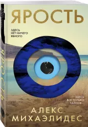 Ярость (Главный триллер года), Алекс Михаэлидес