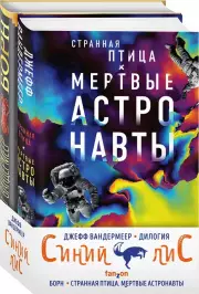 Комплект из двух книг Синий лис (Борн + Странная птица. Мертвые астронавты), Джефф Вандермеер