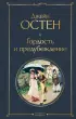 Гордость и предубеждение (Всемирная литература. Новое оформление)