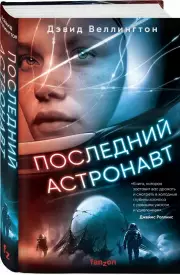 Последний астронавт, Дэвид Веллингтон