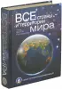 Все страны и территории мира