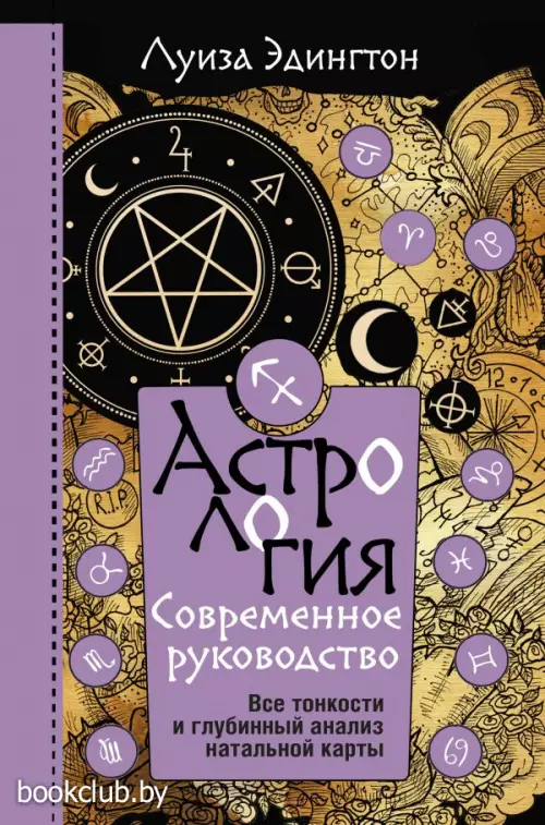 Астрология. Современное руководство. Все тонкости и глубинный анализ натальной карты