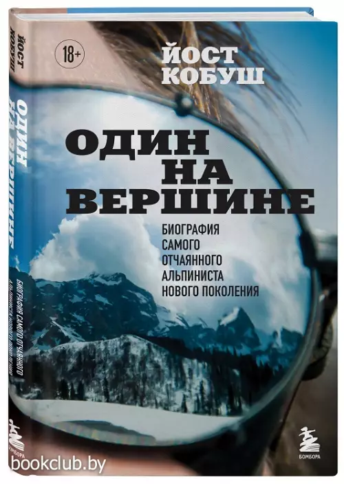 Один на вершине. Биография самого отчаянного альпиниста нового поколения