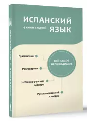 Испанский язык. 4 книги в одной: разговорник, испанско-русский словарь, русско-испанский словарь, грамматика