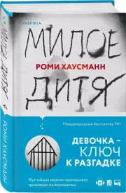 Милое дитя, Роми Хаусманн